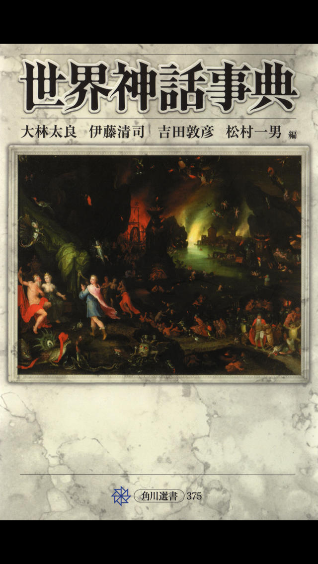 世界神話事典のスクリーンショット_1