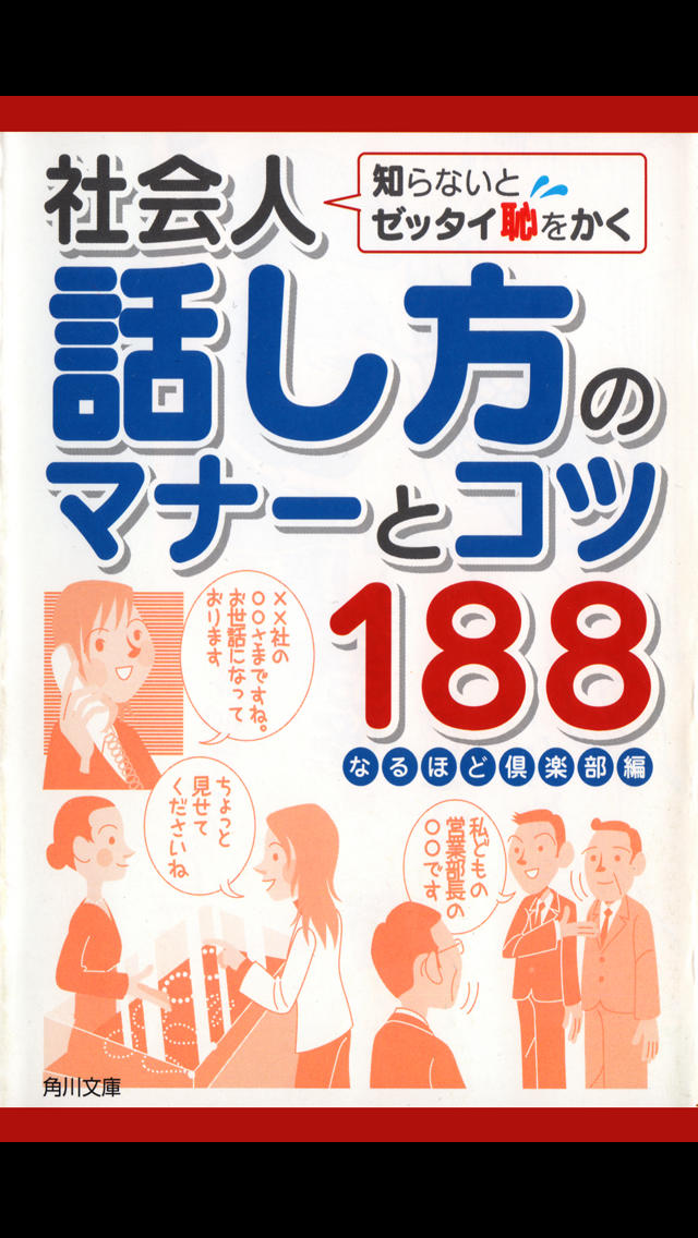 知らないとゼッタイ恥をかく 社会人話し方のマナーとコツ188のスクリーンショット_1