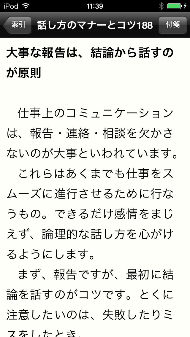 知らないとゼッタイ恥をかく 社会人話し方のマナーとコツ188のスクリーンショット_3