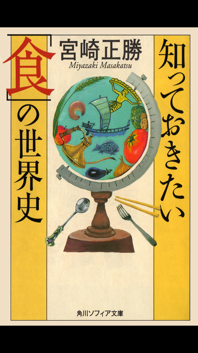 「食」の世界史（知っておきたいシリーズ）のスクリーンショット_1