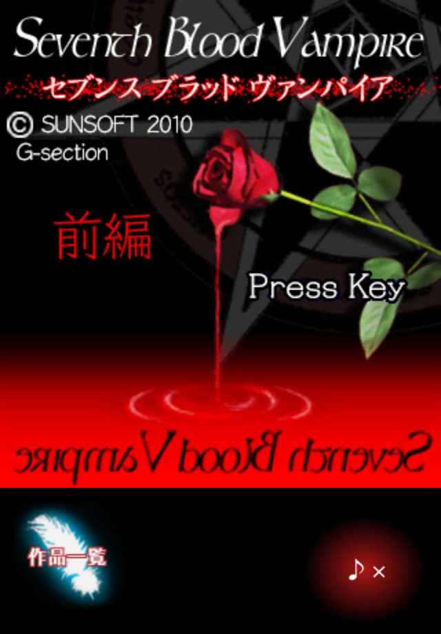 SeventhBloodVampire前編のスクリーンショット_1