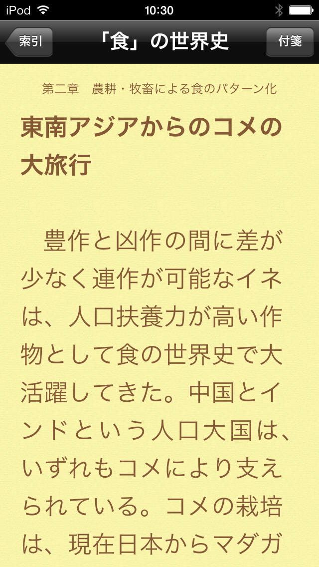 「食」の世界史（知っておきたいシリーズ）のスクリーンショット_3