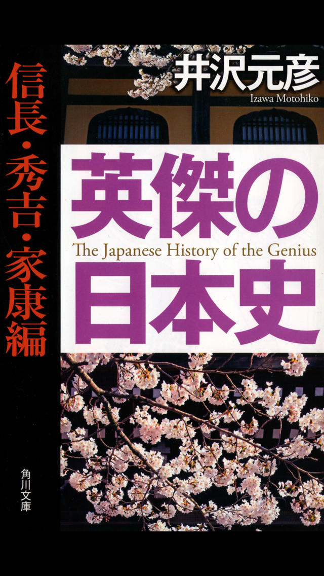 信長・秀吉・家康編（英傑の日本史）のスクリーンショット_1