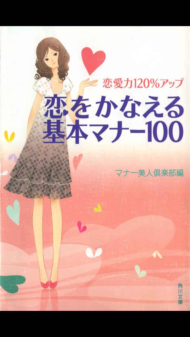 恋愛力 120%アップ 恋をかなえる基本マナー100のスクリーンショット_1