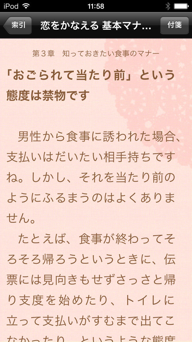 恋愛力 120%アップ 恋をかなえる基本マナー100のスクリーンショット_3