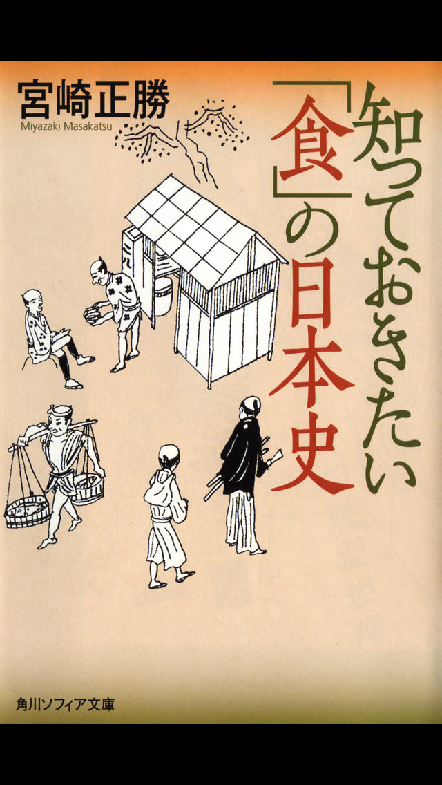 「食」の日本史（知っておきたいシリーズ）のスクリーンショット_1