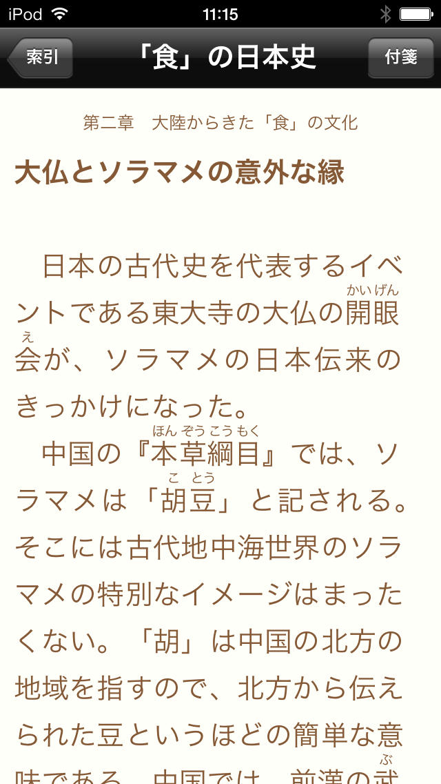 「食」の日本史（知っておきたいシリーズ）のスクリーンショット_3