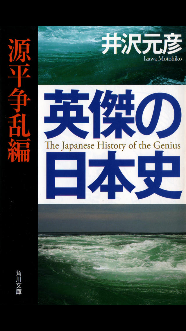 源平争乱編（英傑の日本史）のスクリーンショット_1