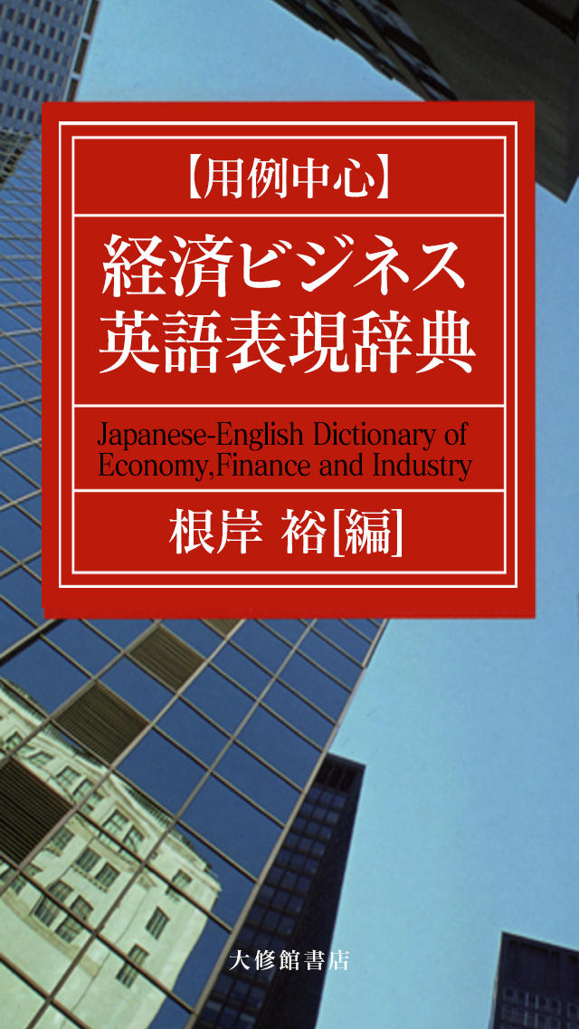 【用例中心】経済ビジネス英語表現辞典のスクリーンショット_1