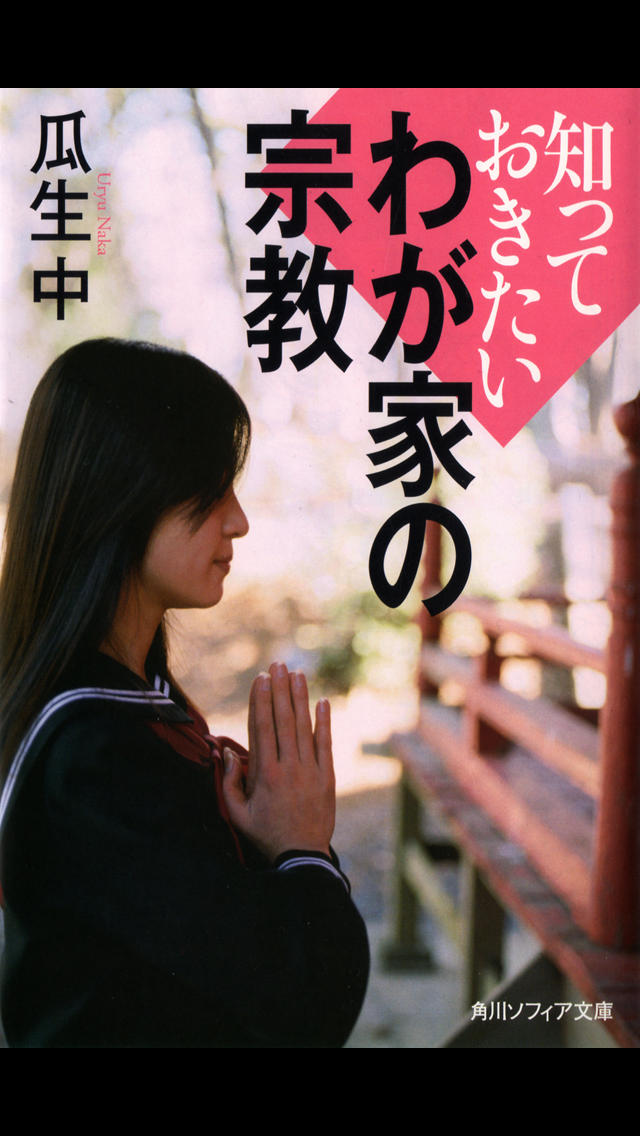 わが家の宗教（知っておきたいシリーズ）のスクリーンショット_1
