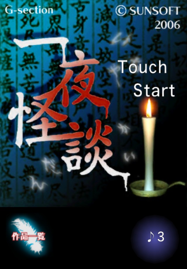 一夜怪談のスクリーンショット_1