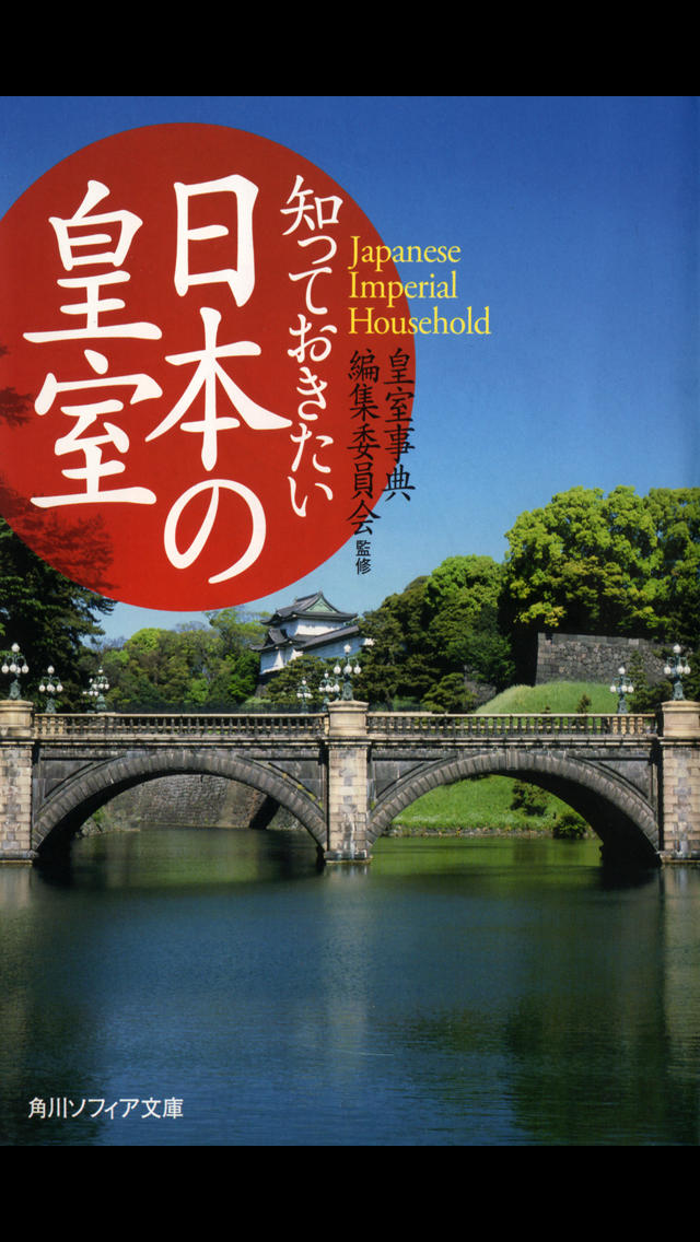 日本の皇室（知っておきたいシリーズ）のスクリーンショット_1