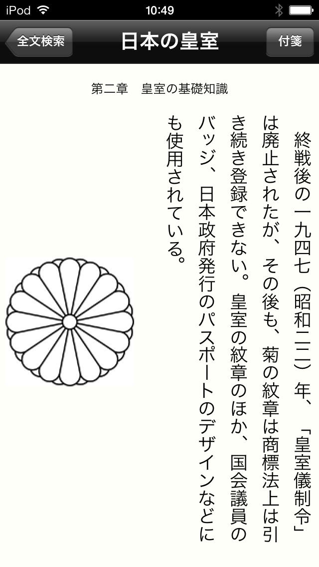 日本の皇室（知っておきたいシリーズ）のスクリーンショット_5