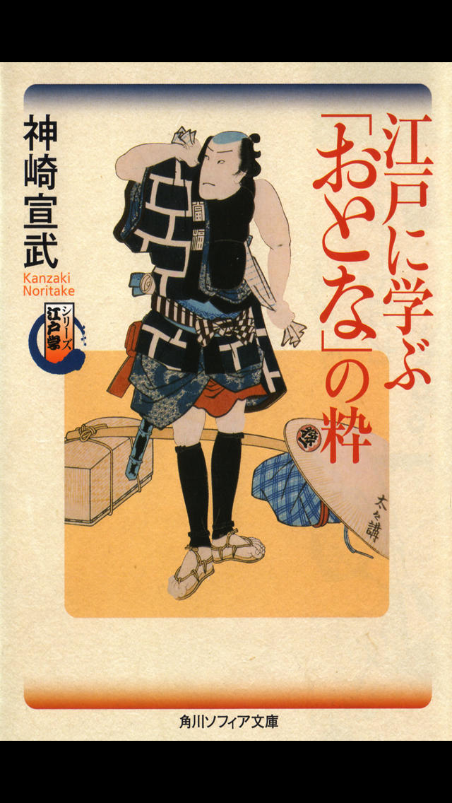 江戸に学ぶ「おとなの」粋（シリーズ江戸学）のスクリーンショット_1