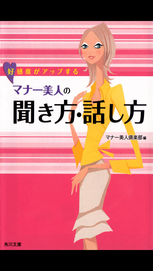 好感度がアップする マナー美人の聞き方・話し方のスクリーンショット_1