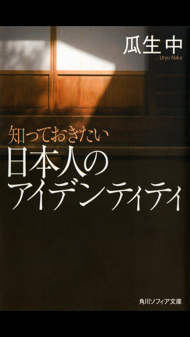 日本人のアイデンティティ（知っておきたいシリーズ）のスクリーンショット_1
