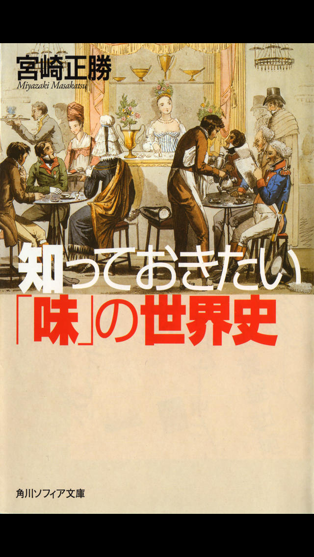 「味」の世界史（知っておきたいシリーズ）のスクリーンショット_1