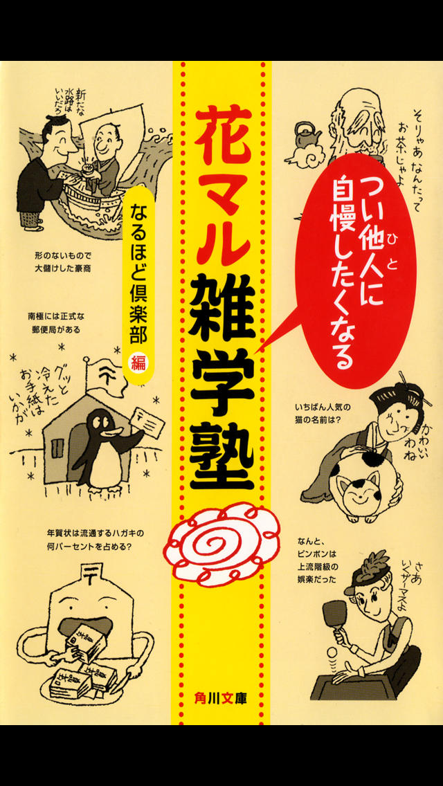 つい他人に自慢したくなる 花マル雑学塾のスクリーンショット_1