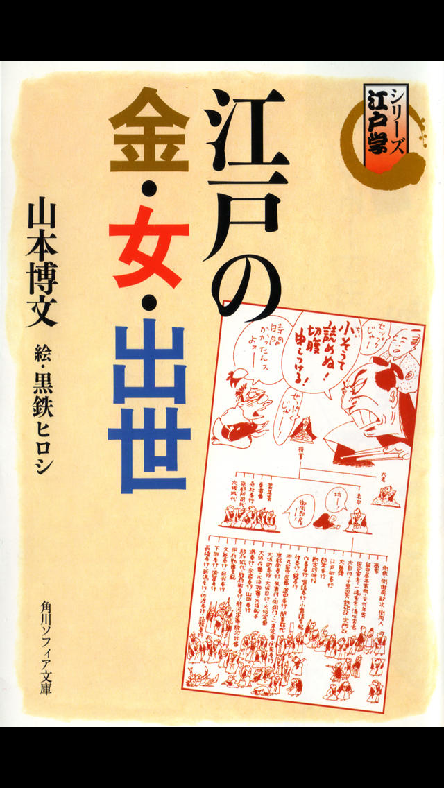 江戸の金・女・出世（シリーズ江戸学）のスクリーンショット_1