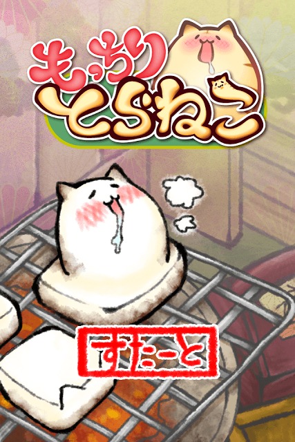 もっちりとらねこのスクリーンショット_1