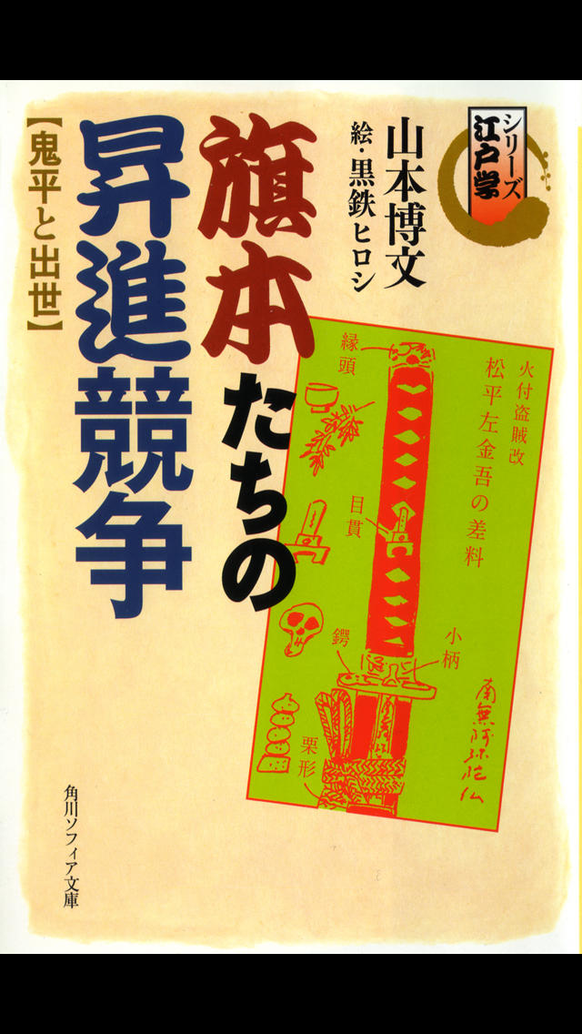 旗本たちの昇進競争　鬼平と出世（シリーズ江戸学）のスクリーンショット_1