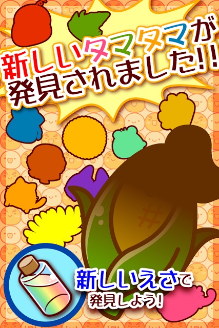 新種発見タマタマ研究所のスクリーンショット_1