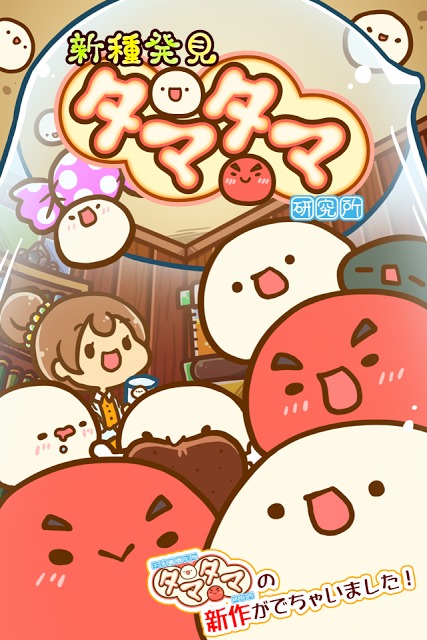 新種発見タマタマ研究所のスクリーンショット_2