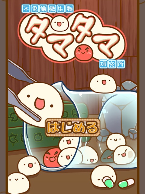 不思議微生物タマタマ研究所のスクリーンショット_1