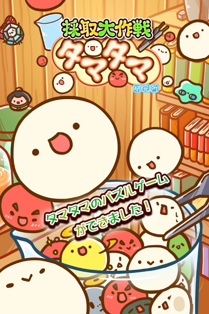 採取大作戦タマタマ研究所のスクリーンショット_1