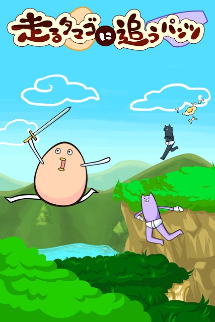 走るタマゴに追うパンツのスクリーンショット_1