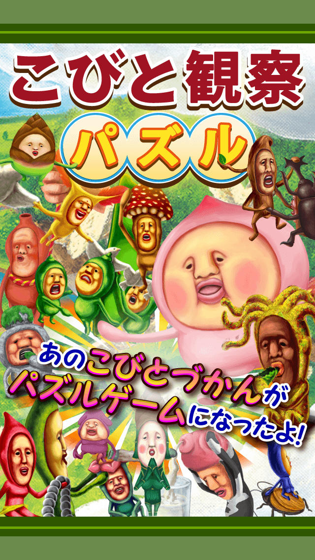 こびと観察パズルのスクリーンショット_1