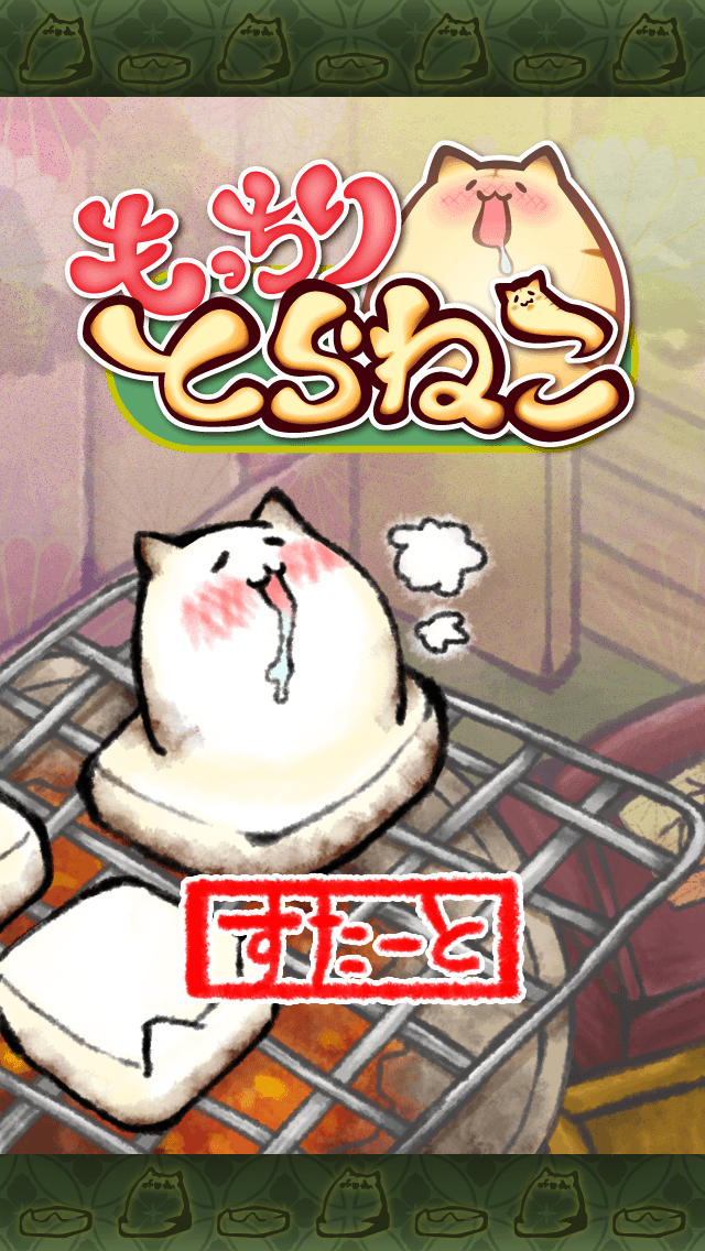 もっちりとらねこのスクリーンショット_1