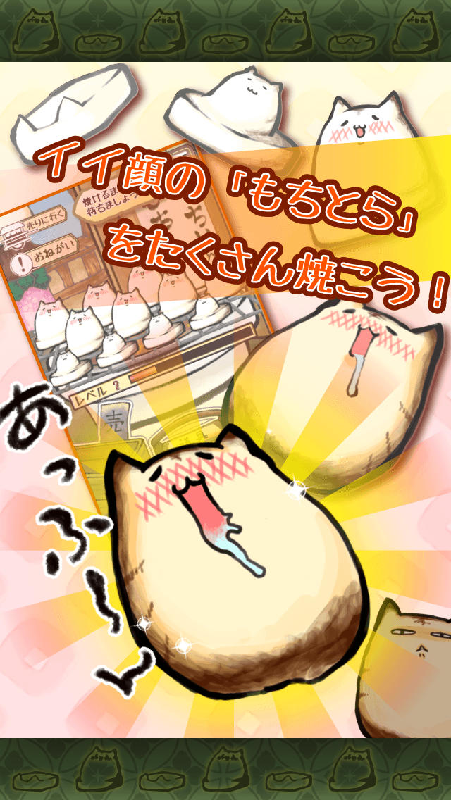 もっちりとらねこのスクリーンショット_2