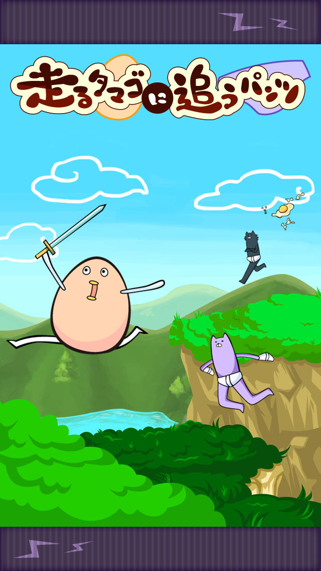 走るタマゴに追うパンツのスクリーンショット_1