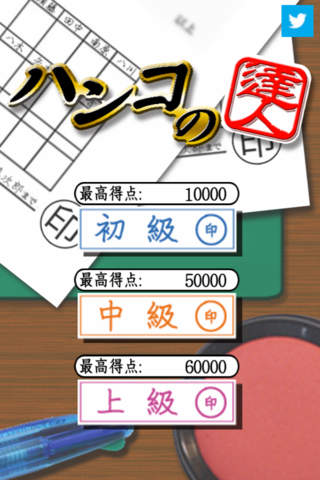 ハンコの達人のスクリーンショット_1