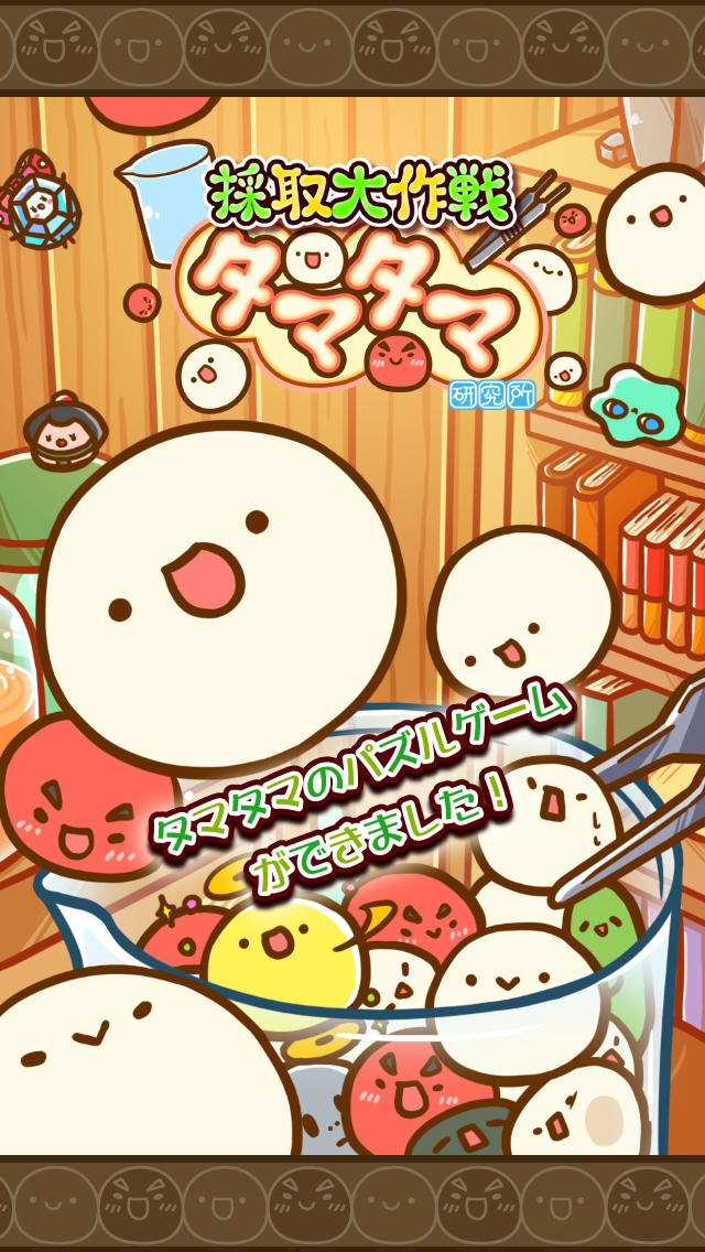 採取大作戦タマタマ研究所のスクリーンショット_1