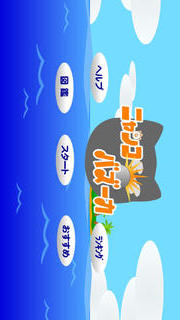 ニャンコバズーカのスクリーンショット_5