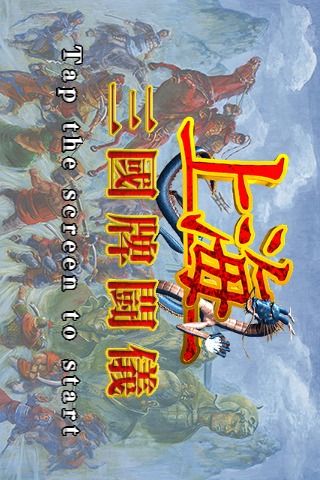 上海 三国牌闘儀のスクリーンショット_1