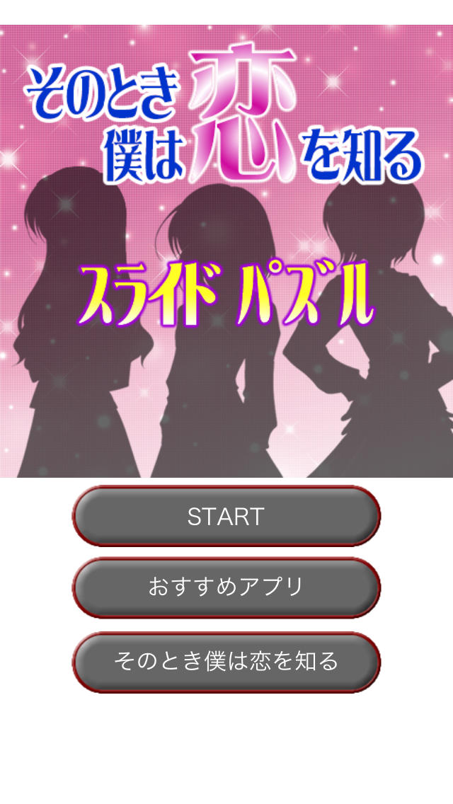 そのとき僕は恋を知るスライドパズルのスクリーンショット_5