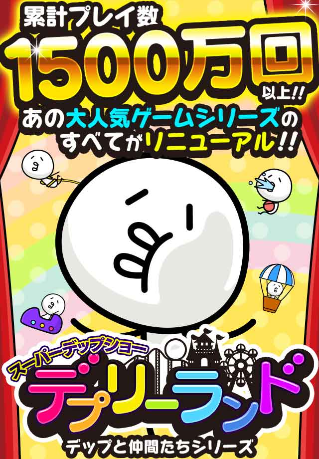 【無料ゲーム】デプリーランドのスクリーンショット_1