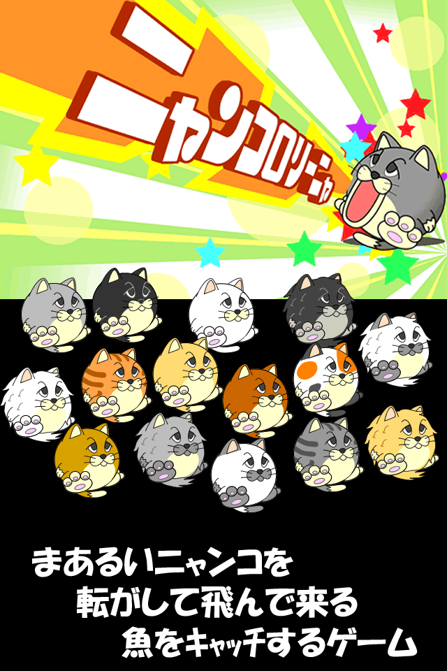 ニャンコロリーニャのスクリーンショット_1