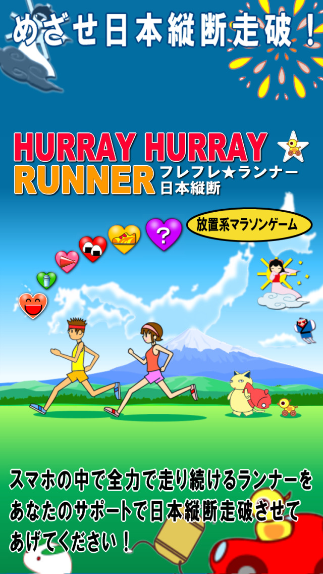 フレフレランナー 日本縦断のスクリーンショット_1