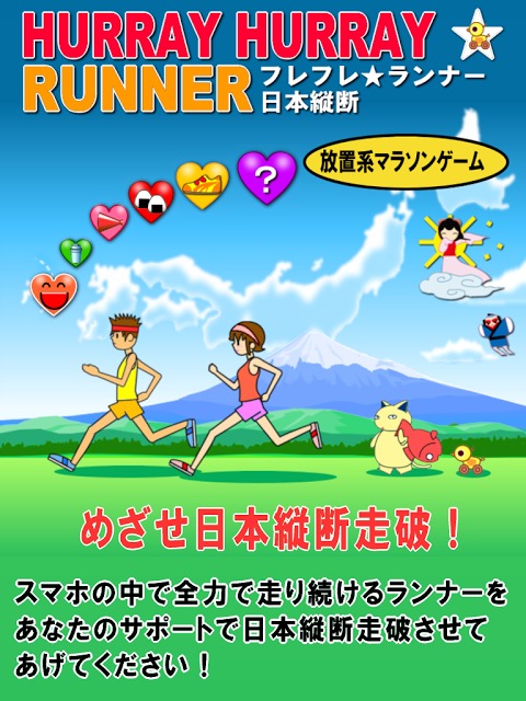 フレフレランナー 日本縦断のスクリーンショット_1