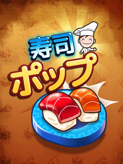 寿司ポップ for Kakaoのスクリーンショット_1