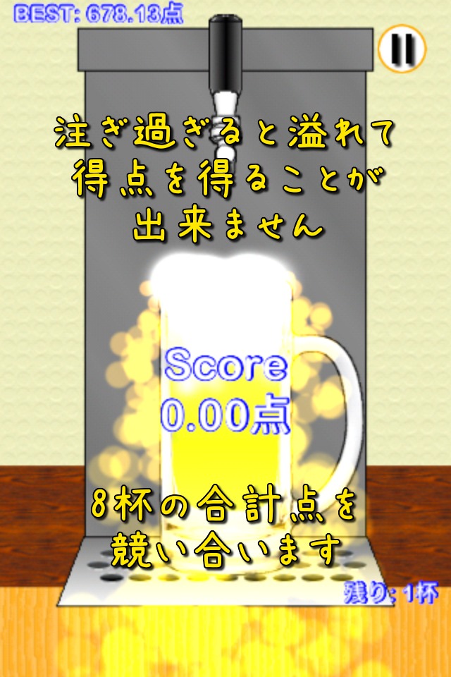 ビールで黄金比率のスクリーンショット_5