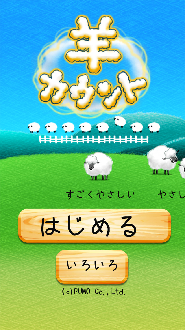 羊カウントのスクリーンショット_1