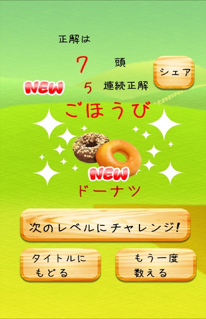 羊カウントのスクリーンショット_3