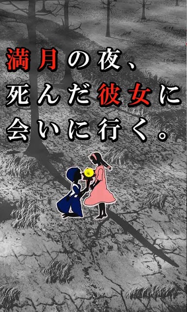 満月の夜、死んだ彼女に会いに行く。【育成ゲーム】のスクリーンショット_3