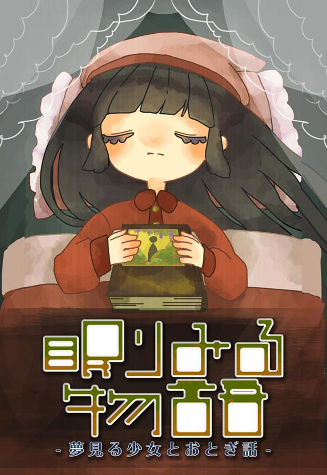 眠りみる物語〜夢見る少女とおとぎ話〜のスクリーンショット_1