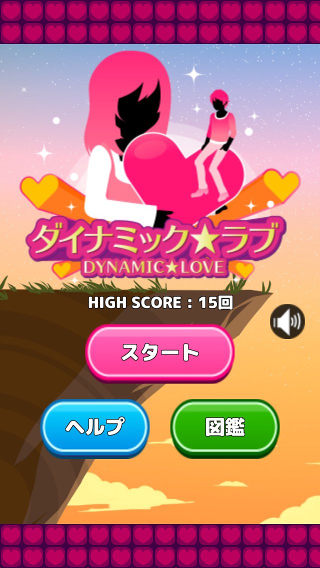 ダイナミック★ラブのスクリーンショット_1